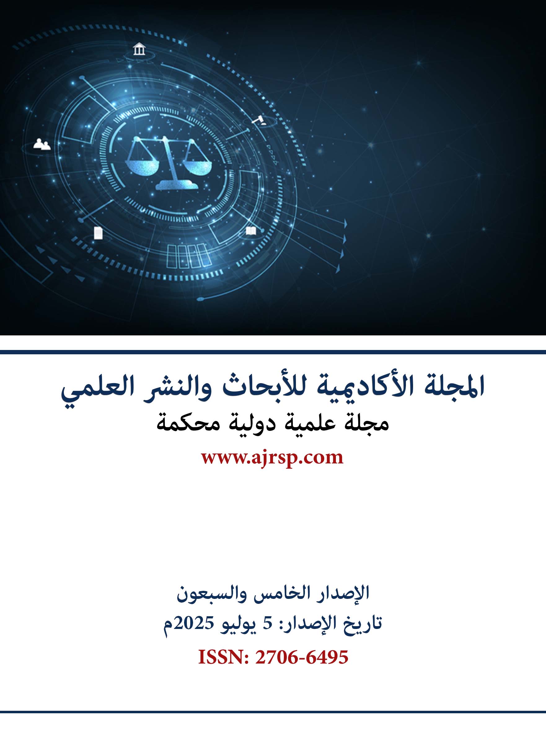 الاصدار الخامس والسبعون - المجلة الأكاديمية