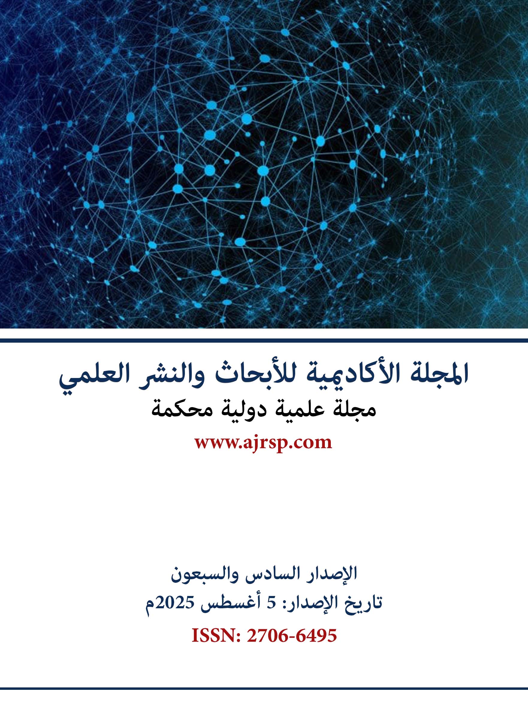 الاصدار السادس والسبعون - المجلة الأكاديمية
