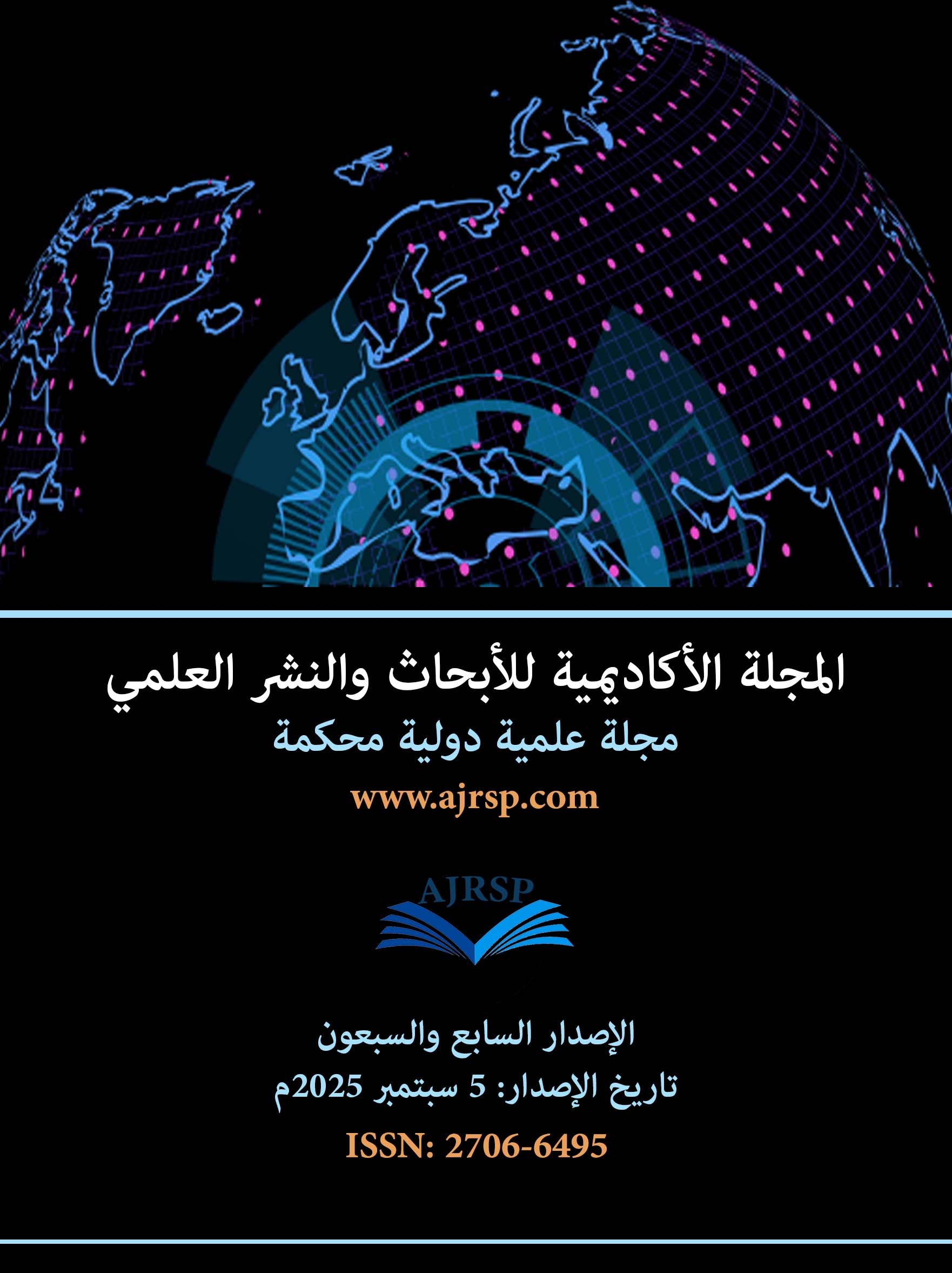 الاصدار السابع والسبعون - المجلة الأكاديمية