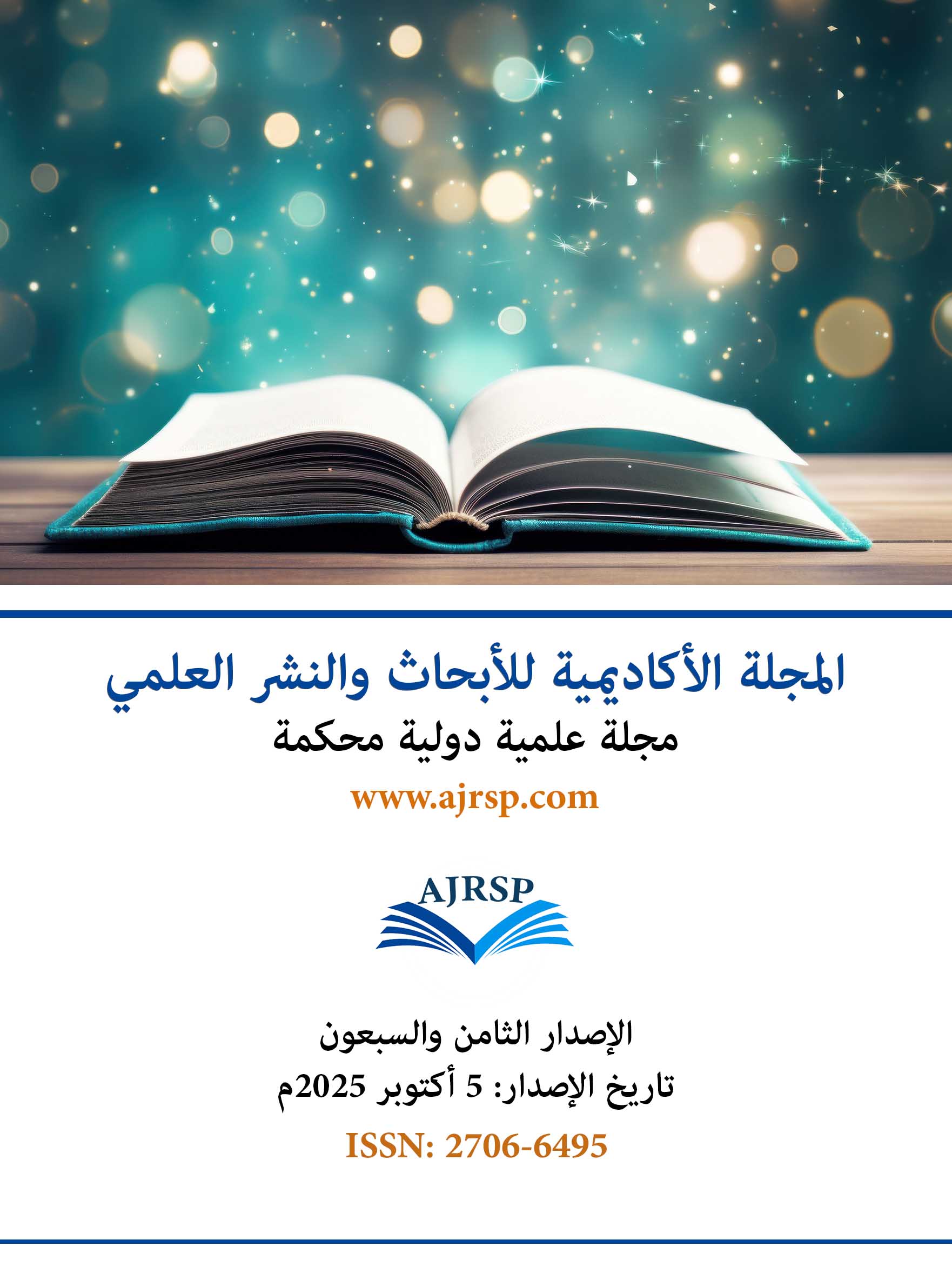 الاصدار الثامن والسبعون - المجلة الأكاديمية