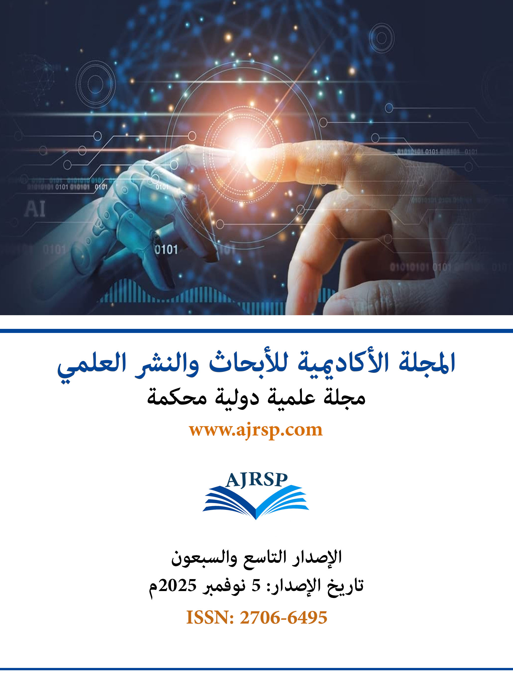 الاصدار التاسع والسبعون - المجلة الأكاديمية