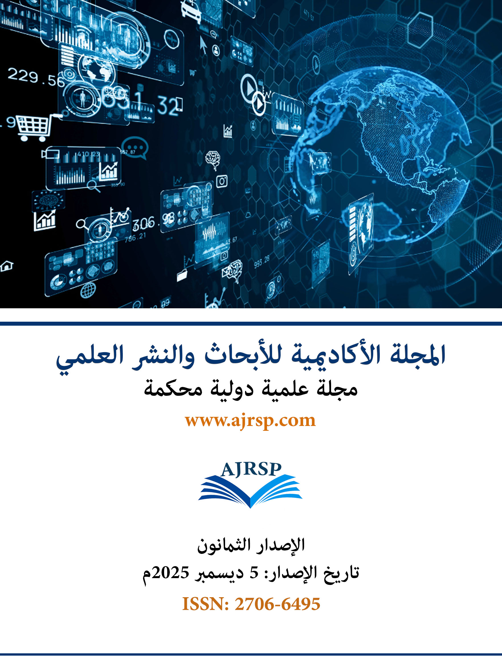 الاصدار الثمانون - المجلة الأكاديمية