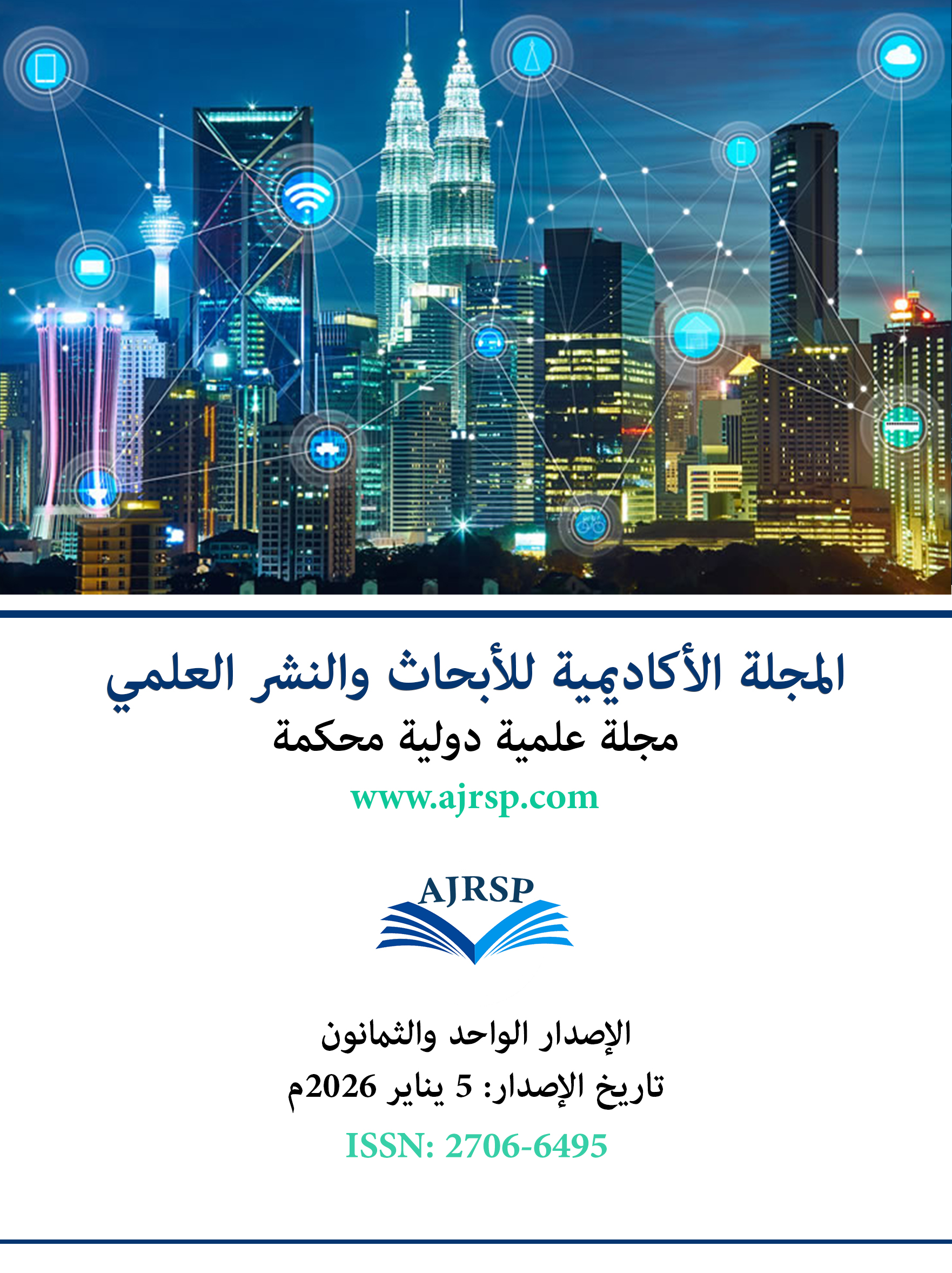 الاصدار الواحد والثمانون - المجلة الأكاديمية