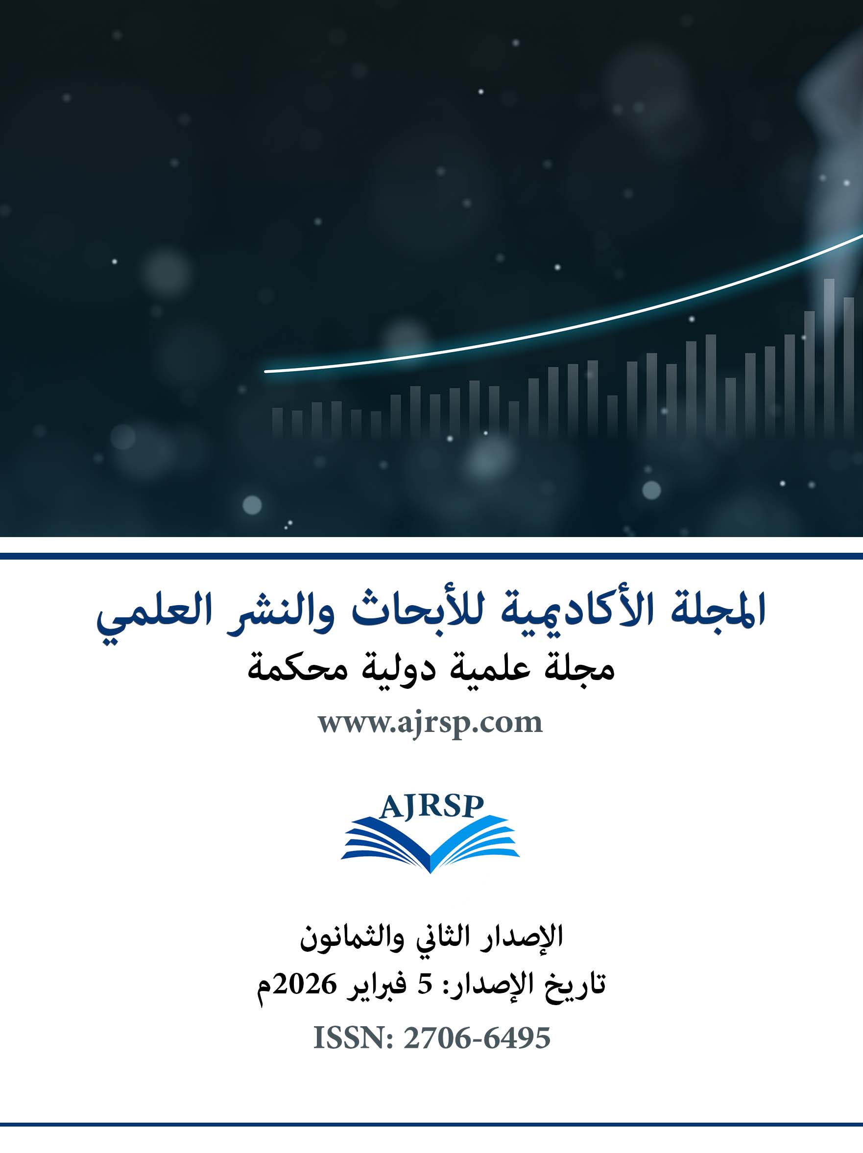 الاصدار الثاني والثمانون - المجلة الأكاديمية