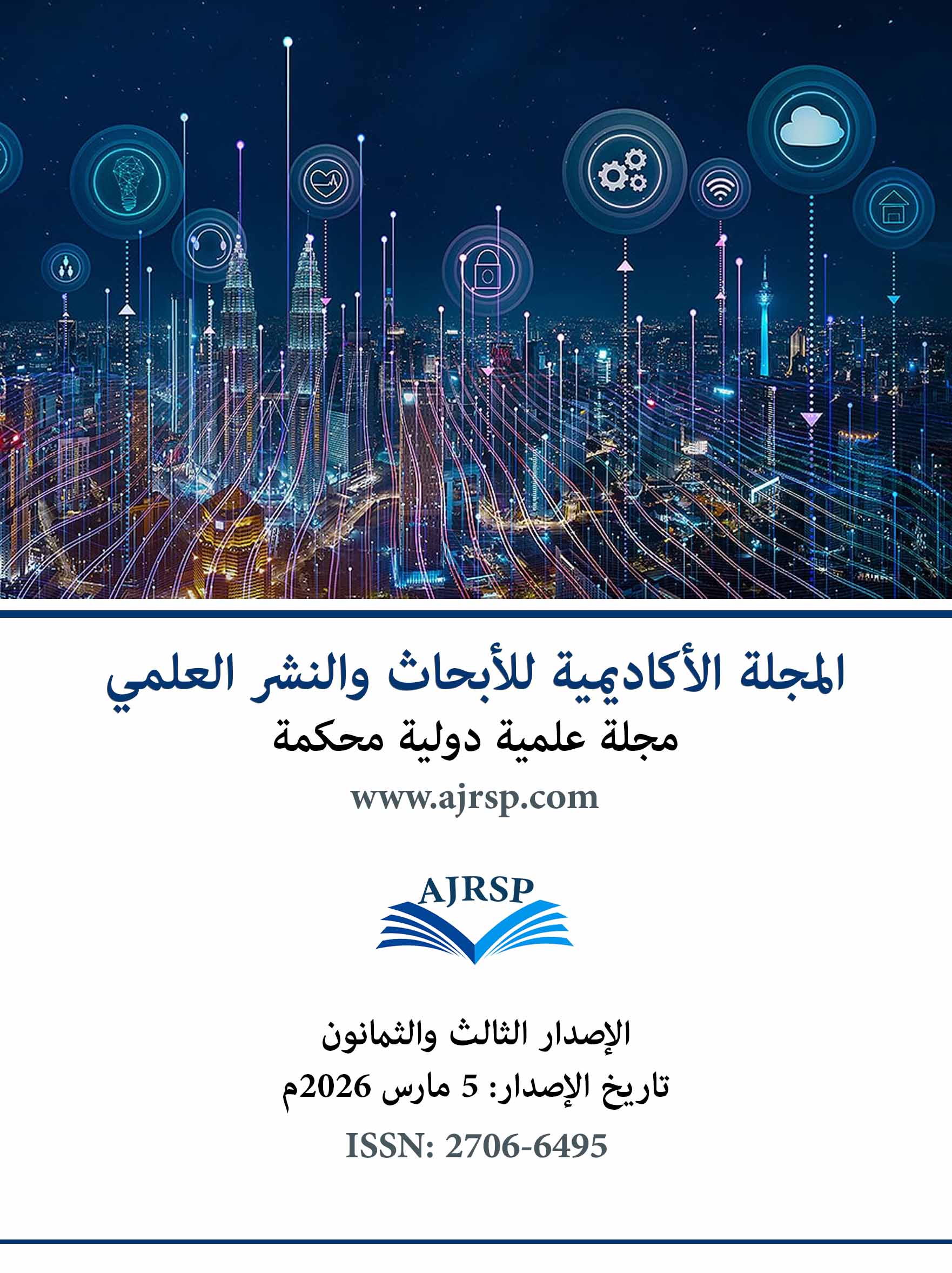 الاصدار الثالث والثمانون - المجلة الأكاديمية