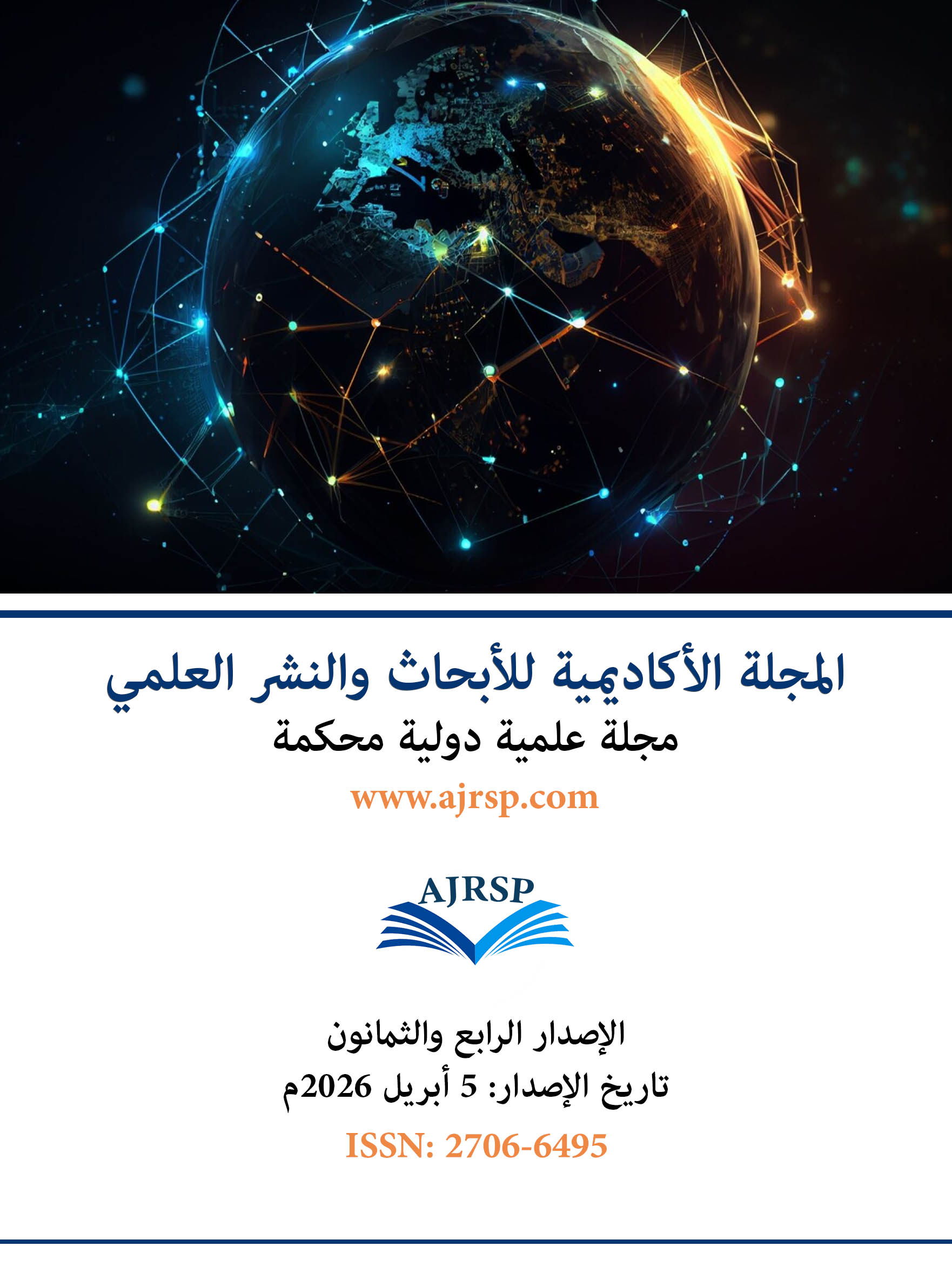 الاصدار الرابع والثمانون - المجلة الأكاديمية