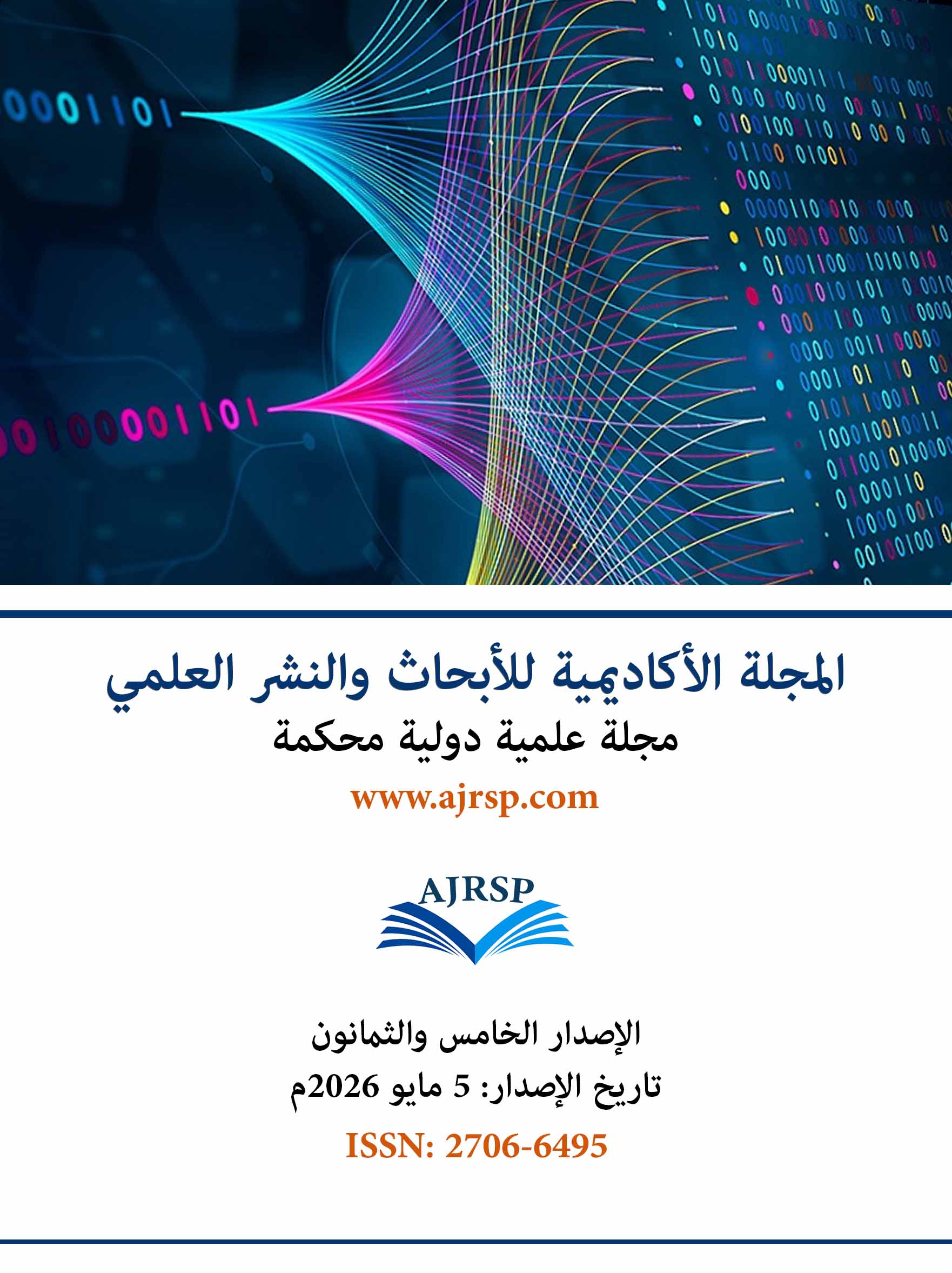 الاصدار الخامس والثمانون - المجلة الأكاديمية