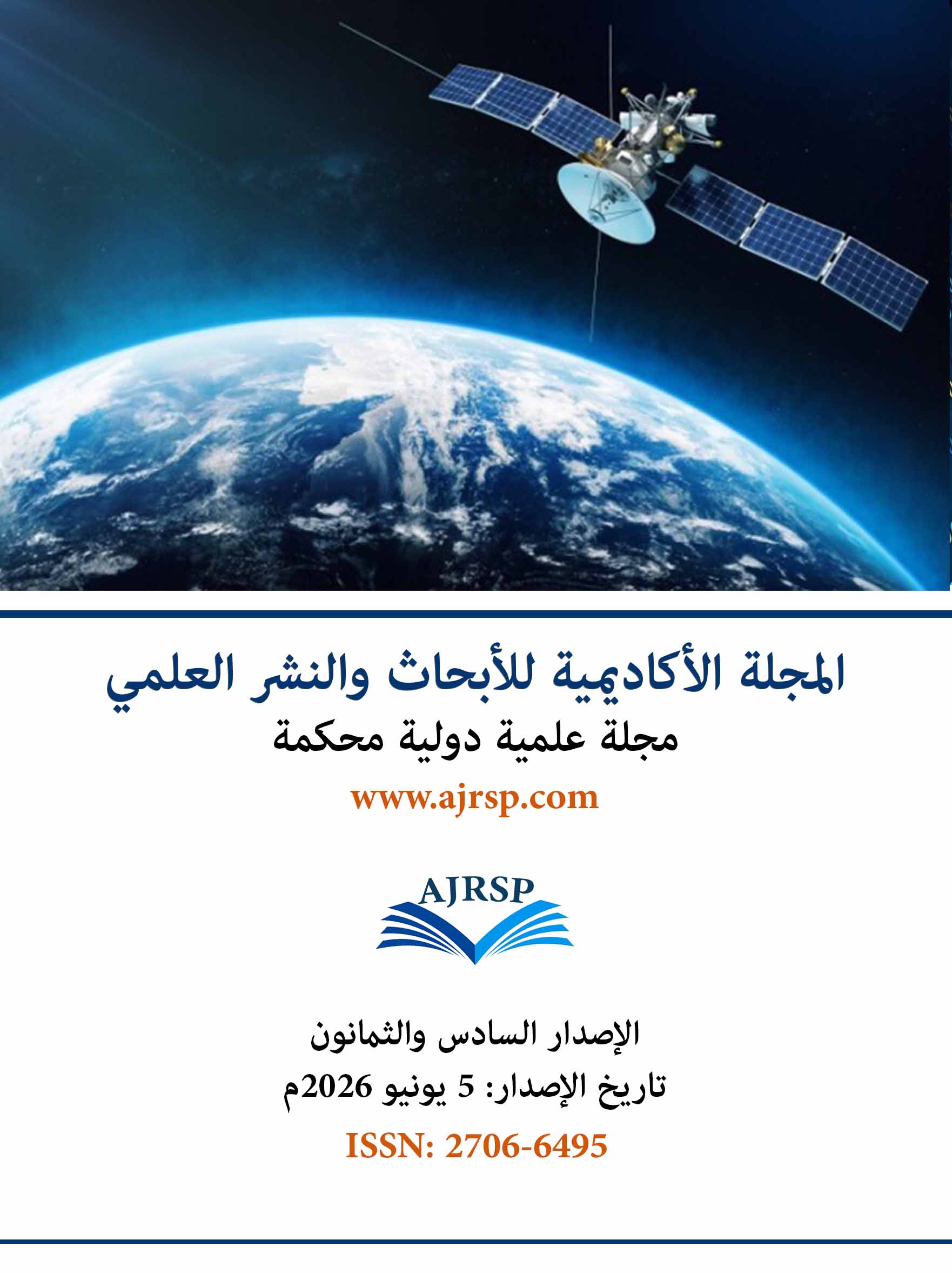 الاصدار السادس والثمانون - المجلة الأكاديمية