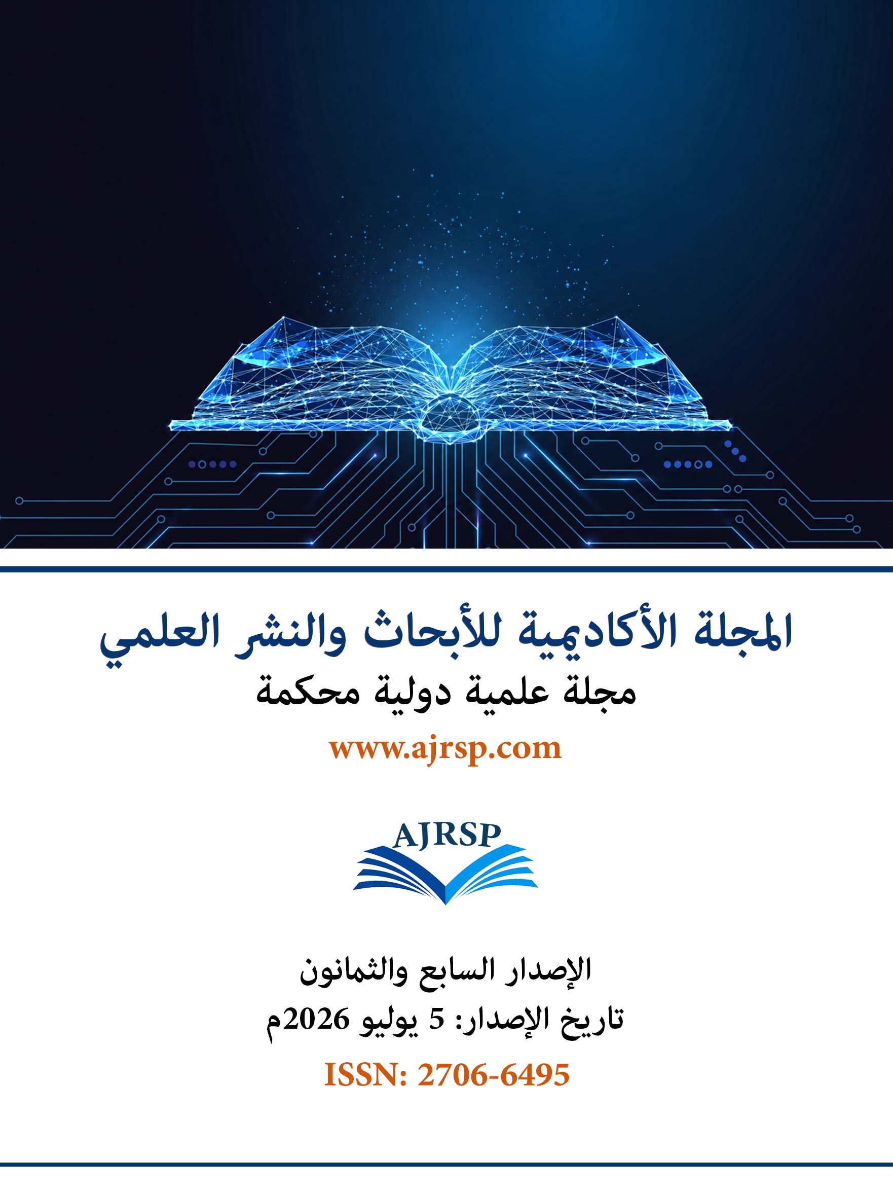 الاصدار السابع والثمانون - المجلة الأكاديمية