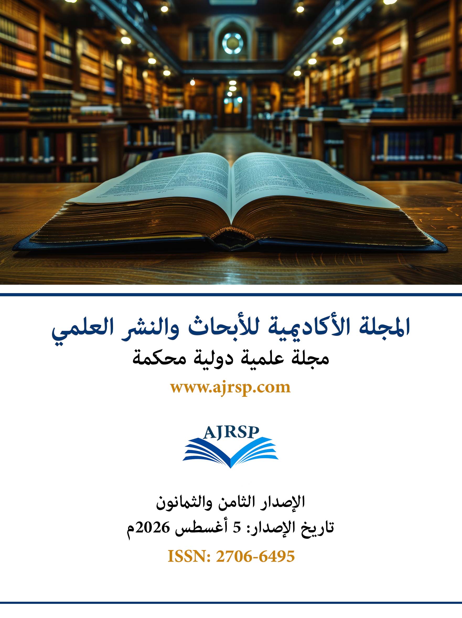 الاصدار الثامن والثمانون - المجلة الأكاديمية