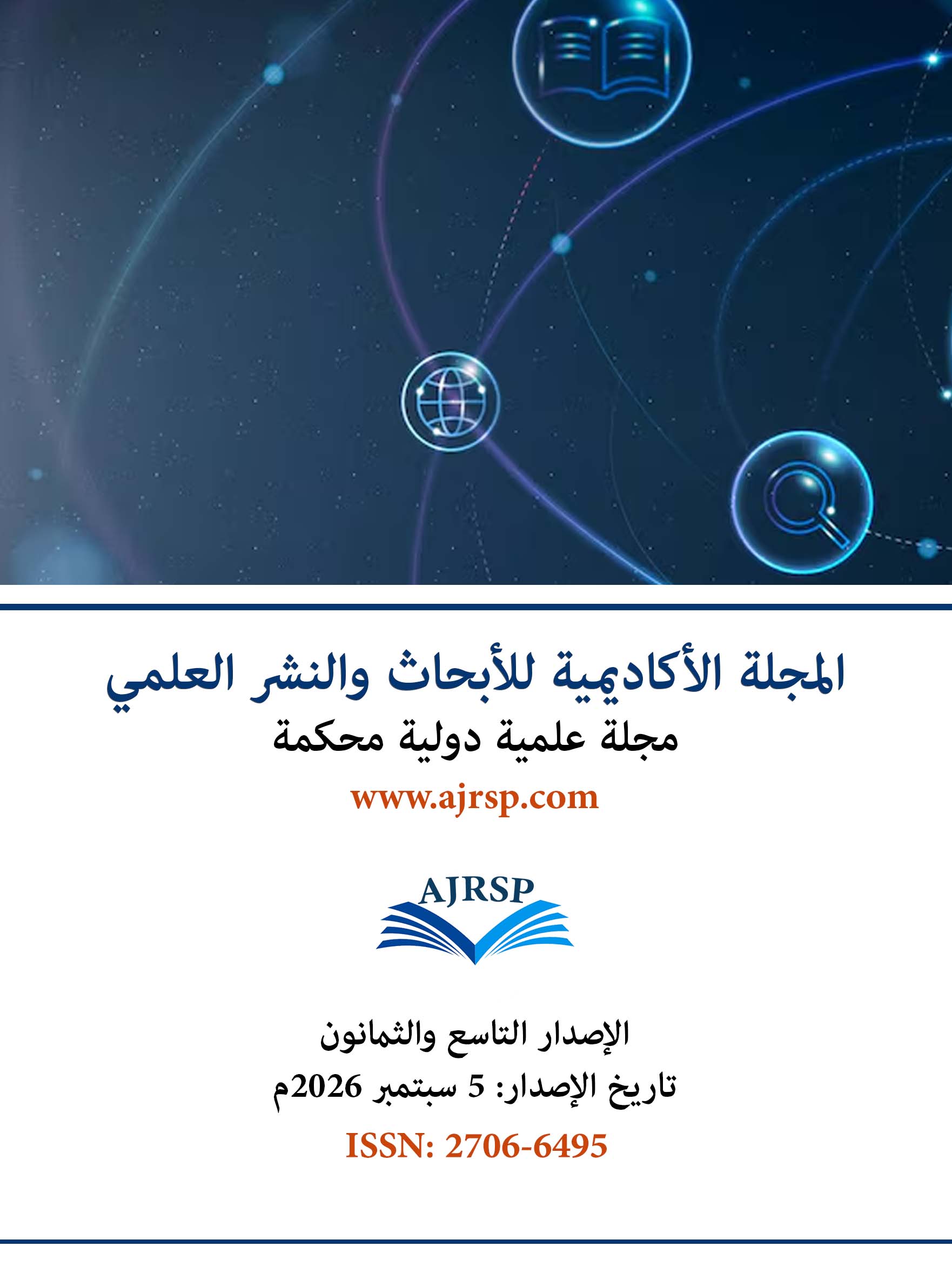 الاصدار التاسع والثمانون - المجلة الأكاديمية